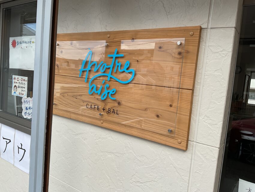 木材とアクリル板とカッティングシートを使用した看板